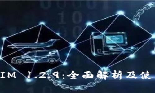 TokenIM 1.2.9：全面解析及使用指南