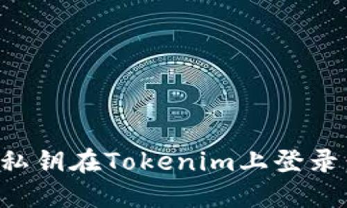 如何使用私钥在Tokenim上登录：完整指南
