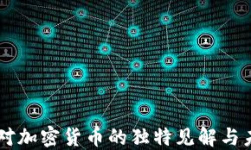 
罗永浩对加密货币的独特见解与未来展望