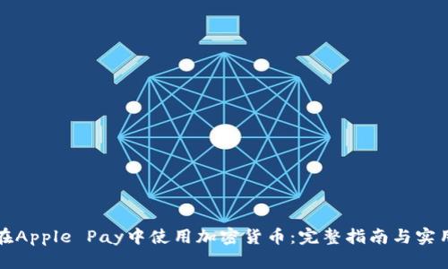 如何在Apple Pay中使用加密货币：完整指南与实用技巧