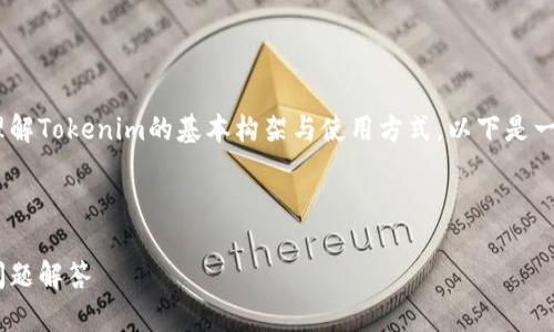 在更改Tokenim签名的过程中，首先需要理解Tokenim的基本构架与使用方式。以下是一个详细的指南和内容大纲，包括和关键词。



如何更改Tokenim签名：详细指南与常见问题解答