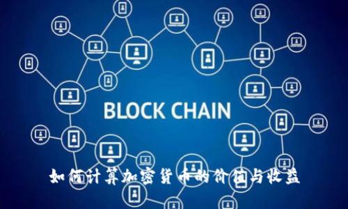 如何计算加密货币的价值与收益