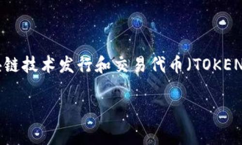 在回答这个问题之前，首先我们需要明确一些基本概念。Tokenim是一种数字资产发行和管理平台，它允许用户通过区块链技术发行和交易代币（TOKEN）。提交TOKEN的流程通常涉及多个步骤和要求。在下面的内容中，我们将会详细探讨如何在Tokenim平台上提交TOKEN。

如何在Tokenim平台上提交TOKEN：详细步骤及常见问题解答