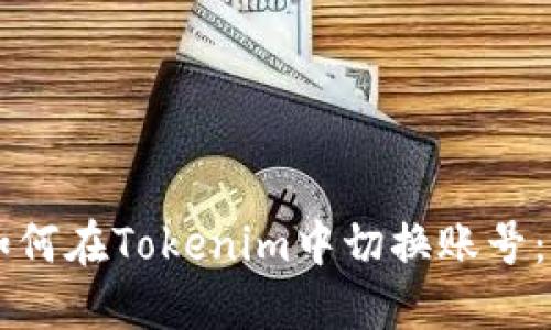 ### 如何在Tokenim中切换账号：完整指南