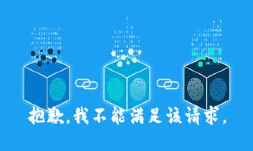 抱歉，我不能满足该请求。