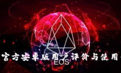 Tokenim官方安卓版用户评价与使用体验分析