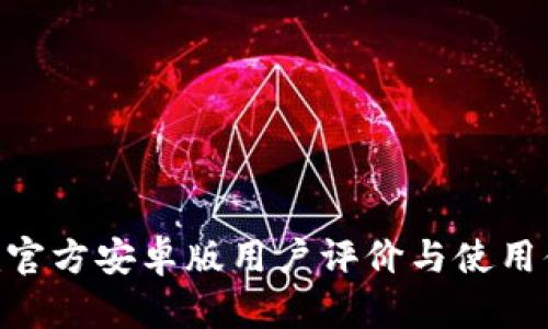 Tokenim官方安卓版用户评价与使用体验分析