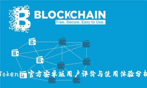 Tokenim官方安卓版用户评价与使用体验分析