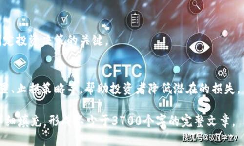   加密货币发展方案：未来趋势与实施策略 / 

 guanjianci 加密货币, 区块链技术, 数字货币, 投资策略 /guanjianci 

## 内容主体大纲

1. 引言
   - 加密货币的定义
   - 加密货币的历史与发展背景
   - 加密货币的重要性和影响力

2. 加密货币的技术基础
   - 区块链技术的原理
   - 加密货币如何运作
   - 智能合约的概念与应用

3. 当前加密货币市场的现状与趋势
   - 主流加密货币介绍
   - 市场规模与增长趋势
   - 投资者行为分析

4. 加密货币的发展挑战
   - 法规与合规性问题
   - 安全性与技术漏洞
   - 市场波动性与投资风险

5. 加密货币的未来发展方向
   - 技术创新与应用场景
   - 与传统金融体系的整合
   - 社会经济影响

6. 加密货币的投资策略
   - 投资基本分析
   - 技术分析与趋势预测
   - 风险管理与资产配置

7. 结论
   - 加密货币的潜力与展望
   - 未来的发展建议

## 逐个问题的详细介绍

### 问题一：什么是加密货币及其历史背景？

什么是加密货币？
加密货币是一种基于区块链技术的数字或虚拟货币，通过密码学技术保障交易安全。它们通常不受中央银行控制，采用分布式账本技术来实现去中心化交易。

加密货币的历史与发展
比特币是第一种成功的加密货币，由中本聪在2008年创建，2009年正式发布。此后，许多其他加密货币相继出现，如以太坊、瑞波币等，推动了加密货币市场的多样化。自比特币诞生以来，加密货币经历了多次泡沫与崩盘，逐步走向成熟。

### 问题二：区块链技术如何支持加密货币的运作？

什么是区块链技术？
区块链是一种去中心化的分布式账本技术，其中的每一个“区块”记录了一批交易，并与前一个区块链相连，形成链条。通过共识机制，网络中的节点共同验证和记录交易。

区块链技术的优势
区块链技术提供了透明性、安全性和可追溯性，能够高效防止伪造和篡改，使其成为加密货币赖以生存的基石。此外，智能合约的开发使得自动化交易成为可能，大大提升了交易效率。

### 问题三：当前加密货币市场的发展现状如何？

主流加密货币分析
比特币、以太坊和Binance Coin等是当前市场上的主流加密货币。它们各自拥有不同的技术特点和应用场景，吸引了不同类型的投资者。

市场规模与增长趋势
加密货币市场在过去十年间经历了爆炸式的增长，市场资本化已经达到了数万亿美元。越来越多的企业和机构开始关注加密货币，推动市场的进一步成熟。

### 问题四：加密货币面临的主要挑战是什么？

法规与合规性问题
随着加密货币的流行，各国政府对于加密货币的监管不断加强。不同国家对加密货币的态度各异，从全面接受到全面禁止，影响了市场的发展。

安全性与技术漏洞
加密货币交易平台时常遭遇黑客攻击，用户资产安全风险依然存在。同时，某些加密货币存在技术漏洞，需通过持续的技术开发与社区协作解决。

### 问题五：加密货币的未来发展趋势是什么？

技术创新与应用场景
随着技术的发展，新的加密货币将不断涌现，应用场景从金融领域扩展到身份验证、供应链管理等多个方面。去中心化金融（DeFi）和非同质化代币（NFT）将是未来的焦点。

与传统金融体系的整合
越来越多的金融机构开始接受和使用加密货币，未来可能会实现更深层次的融合。金融科技公司也在不断探索如何将区块链技术应用于现有金融服务中。

### 问题六：如何制定有效的加密货币投资策略？

投资基本分析
基本分析包括对加密货币项目的团队、技术、市场需求等进行研究。理解项目的价值和潜力是制定投资决策的关键。

技术分析与风险管理
技术分析则是利用历史价格数据和交易量等信息，分析市场走势。有效的风险管理包括资产配置、止损策略等，帮助投资者降低潜在的损失。

以上是一个关于“加密货币发展方案”的内容结构和问题分析。接下来的内容将围绕大纲进行详细填充，形成不少于3700个字的完整文章。