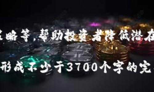   加密货币发展方案：未来趋势与实施策略 / 

 guanjianci 加密货币, 区块链技术, 数字货币, 投资策略 /guanjianci 

## 内容主体大纲

1. 引言
   - 加密货币的定义
   - 加密货币的历史与发展背景
   - 加密货币的重要性和影响力

2. 加密货币的技术基础
   - 区块链技术的原理
   - 加密货币如何运作
   - 智能合约的概念与应用

3. 当前加密货币市场的现状与趋势
   - 主流加密货币介绍
   - 市场规模与增长趋势
   - 投资者行为分析

4. 加密货币的发展挑战
   - 法规与合规性问题
   - 安全性与技术漏洞
   - 市场波动性与投资风险

5. 加密货币的未来发展方向
   - 技术创新与应用场景
   - 与传统金融体系的整合
   - 社会经济影响

6. 加密货币的投资策略
   - 投资基本分析
   - 技术分析与趋势预测
   - 风险管理与资产配置

7. 结论
   - 加密货币的潜力与展望
   - 未来的发展建议

## 逐个问题的详细介绍

### 问题一：什么是加密货币及其历史背景？

什么是加密货币？
加密货币是一种基于区块链技术的数字或虚拟货币，通过密码学技术保障交易安全。它们通常不受中央银行控制，采用分布式账本技术来实现去中心化交易。

加密货币的历史与发展
比特币是第一种成功的加密货币，由中本聪在2008年创建，2009年正式发布。此后，许多其他加密货币相继出现，如以太坊、瑞波币等，推动了加密货币市场的多样化。自比特币诞生以来，加密货币经历了多次泡沫与崩盘，逐步走向成熟。

### 问题二：区块链技术如何支持加密货币的运作？

什么是区块链技术？
区块链是一种去中心化的分布式账本技术，其中的每一个“区块”记录了一批交易，并与前一个区块链相连，形成链条。通过共识机制，网络中的节点共同验证和记录交易。

区块链技术的优势
区块链技术提供了透明性、安全性和可追溯性，能够高效防止伪造和篡改，使其成为加密货币赖以生存的基石。此外，智能合约的开发使得自动化交易成为可能，大大提升了交易效率。

### 问题三：当前加密货币市场的发展现状如何？

主流加密货币分析
比特币、以太坊和Binance Coin等是当前市场上的主流加密货币。它们各自拥有不同的技术特点和应用场景，吸引了不同类型的投资者。

市场规模与增长趋势
加密货币市场在过去十年间经历了爆炸式的增长，市场资本化已经达到了数万亿美元。越来越多的企业和机构开始关注加密货币，推动市场的进一步成熟。

### 问题四：加密货币面临的主要挑战是什么？

法规与合规性问题
随着加密货币的流行，各国政府对于加密货币的监管不断加强。不同国家对加密货币的态度各异，从全面接受到全面禁止，影响了市场的发展。

安全性与技术漏洞
加密货币交易平台时常遭遇黑客攻击，用户资产安全风险依然存在。同时，某些加密货币存在技术漏洞，需通过持续的技术开发与社区协作解决。

### 问题五：加密货币的未来发展趋势是什么？

技术创新与应用场景
随着技术的发展，新的加密货币将不断涌现，应用场景从金融领域扩展到身份验证、供应链管理等多个方面。去中心化金融（DeFi）和非同质化代币（NFT）将是未来的焦点。

与传统金融体系的整合
越来越多的金融机构开始接受和使用加密货币，未来可能会实现更深层次的融合。金融科技公司也在不断探索如何将区块链技术应用于现有金融服务中。

### 问题六：如何制定有效的加密货币投资策略？

投资基本分析
基本分析包括对加密货币项目的团队、技术、市场需求等进行研究。理解项目的价值和潜力是制定投资决策的关键。

技术分析与风险管理
技术分析则是利用历史价格数据和交易量等信息，分析市场走势。有效的风险管理包括资产配置、止损策略等，帮助投资者降低潜在的损失。

以上是一个关于“加密货币发展方案”的内容结构和问题分析。接下来的内容将围绕大纲进行详细填充，形成不少于3700个字的完整文章。