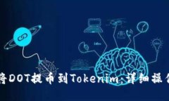 如何将DOT提币到Tokenim：详细操作指南