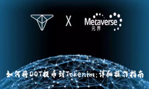 如何将DOT提币到Tokenim：详细操作指南