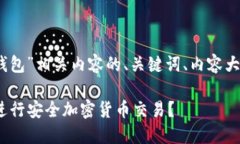 以下是围绕“tokenim 钱包”相关内容的、关键词、