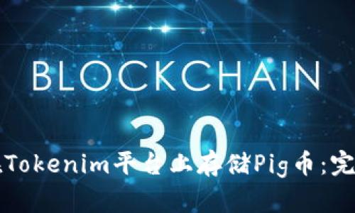 如何在Tokenim平台上存储Pig币：完整指南