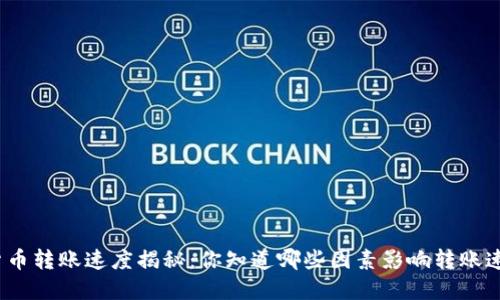 加密货币转账速度揭秘：你知道哪些因素影响转账速度吗？