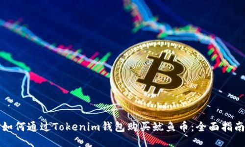 如何通过Tokenim钱包购买鱿鱼币：全面指南
