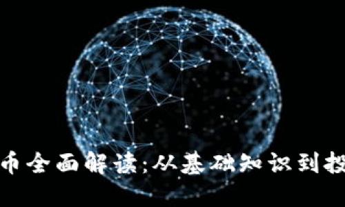 加密货币全面解读:从基础知识到投资策略