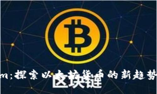 : Tokenim：探索以太坊货币的新趋势及其影响