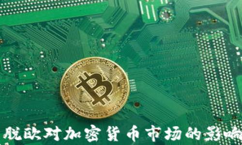 
英国脱欧对加密货币市场的影响分析