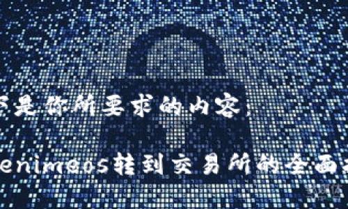 以下是你所要求的内容：

Tokenimeos转到交易所的全面指南
