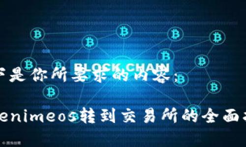 以下是你所要求的内容：

Tokenimeos转到交易所的全面指南
