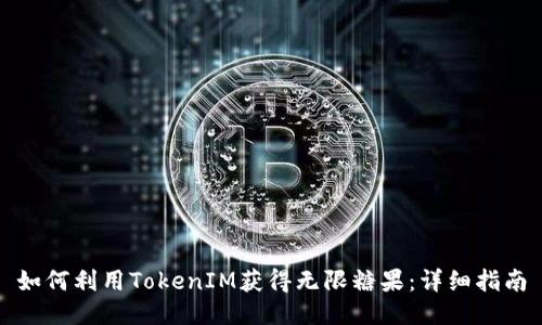 如何利用TokenIM获得无限糖果:详细指南