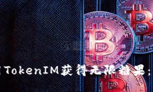 如何利用TokenIM获得无限糖果：详细指南