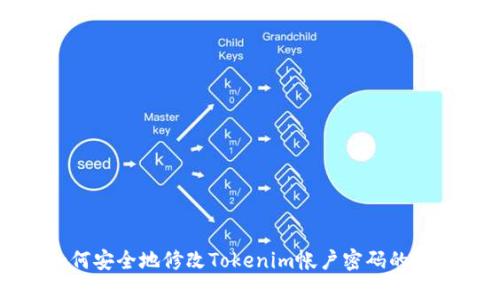 如何安全地修改Tokenim帐户密码的方法