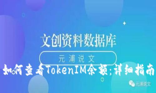 如何查看TokenIM余额:详细指南