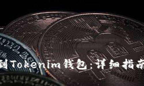 如何将BNB提现到Tokenim钱包：详细指南与常见问题解答