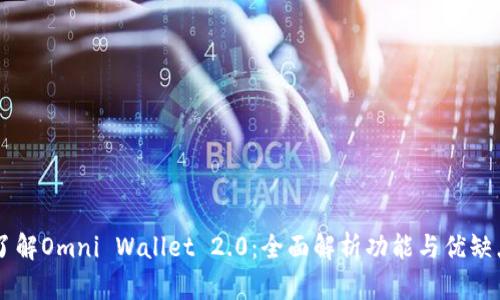 了解Omni Wallet 2.0：全面解析功能与优缺点