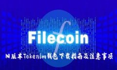 旧版本Tokenim钱包下载指南及注意事项