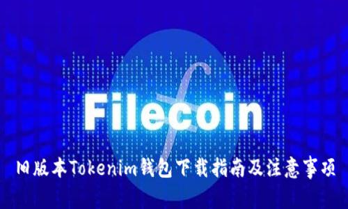 旧版本Tokenim钱包下载指南及注意事项