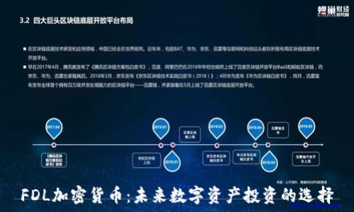   
FDL加密货币：未来数字资产投资的选择