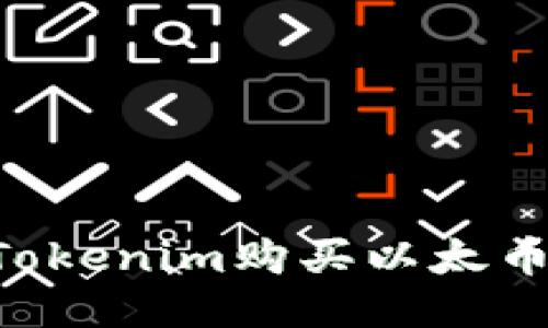 如何通过Tokenim购买以太币：详细指南