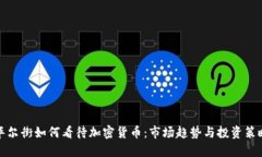 华尔街如何看待加密货币：市场趋势与投资策略