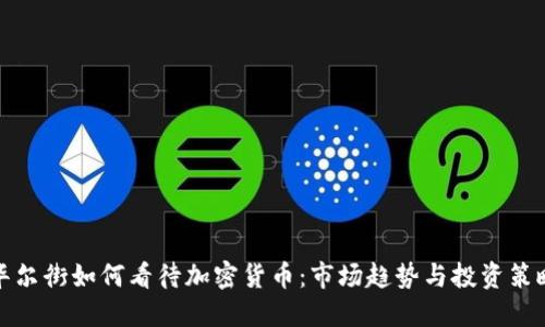 华尔街如何看待加密货币:市场趋势与投资策略