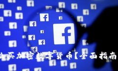 2023年怎么买加密数字货币？全面指南与实用技巧