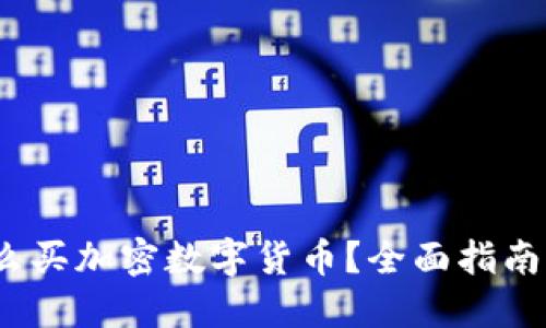 2023年怎么买加密数字货币？全面指南与实用技巧