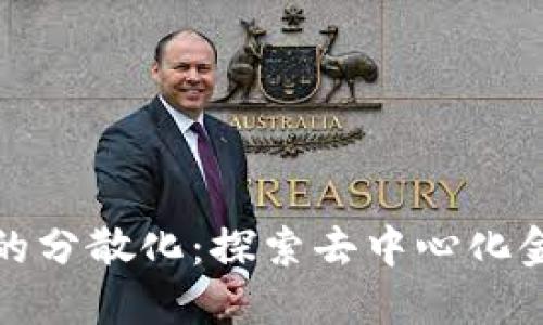 加密货币的分散化:探索去中心化金融的未来