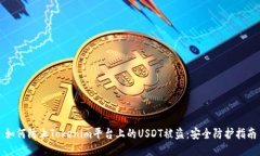 如何防止Tokenim平台上的USDT被盗：安全防护指南
