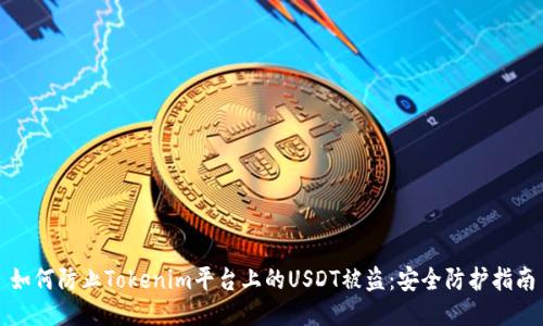 如何防止Tokenim平台上的USDT被盗：安全防护指南