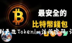 如何顺利更改Tokenim注册密码：详细指南