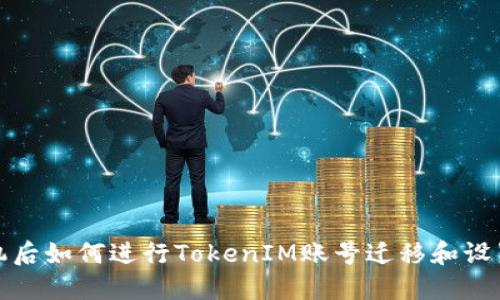 换手机后如何进行TokenIM账号迁移和设置教程