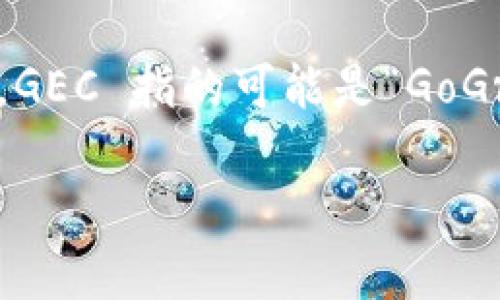 在讨论 GEC 是否是一种加密货币之前,我们首先要明确 GEC 所代表的含义。就目前的信息而言,GEC 指的可能是“GoGreenCoin”,或许还有其他不同的解读。加密货币的特性与其他货币的差异使得这一话题非常重要。
## 解读 GEC:它是一种加密货币吗?