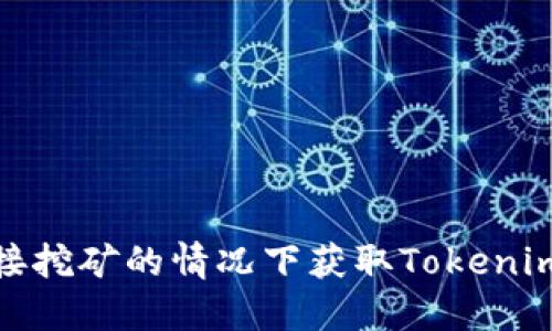 如何在不直接挖矿的情况下获取Tokenim地址的优势