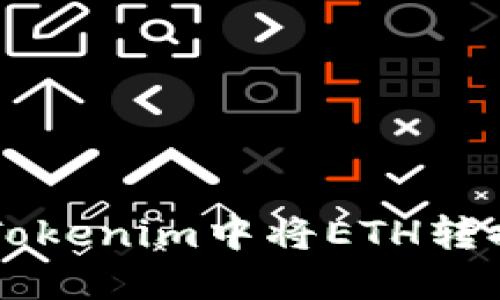 : 如何在Tokenim中将ETH转换为USDT？