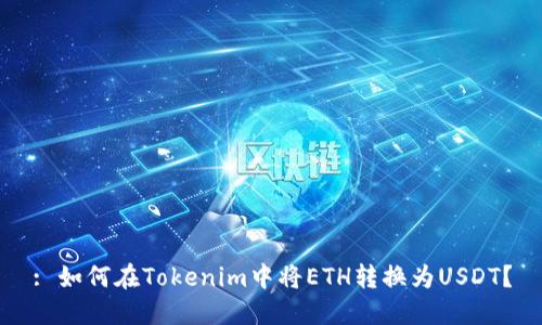 : 如何在Tokenim中将ETH转换为USDT？