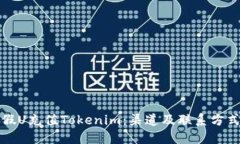 如何通过假U充值Tokenim：渠道及联系方式详细指南