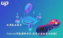 思考和关键词Tokenim钱包转账方式：是否必须使用